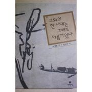 2003년초판 이청준 그와의 한시대는 그래도 아름다웠다