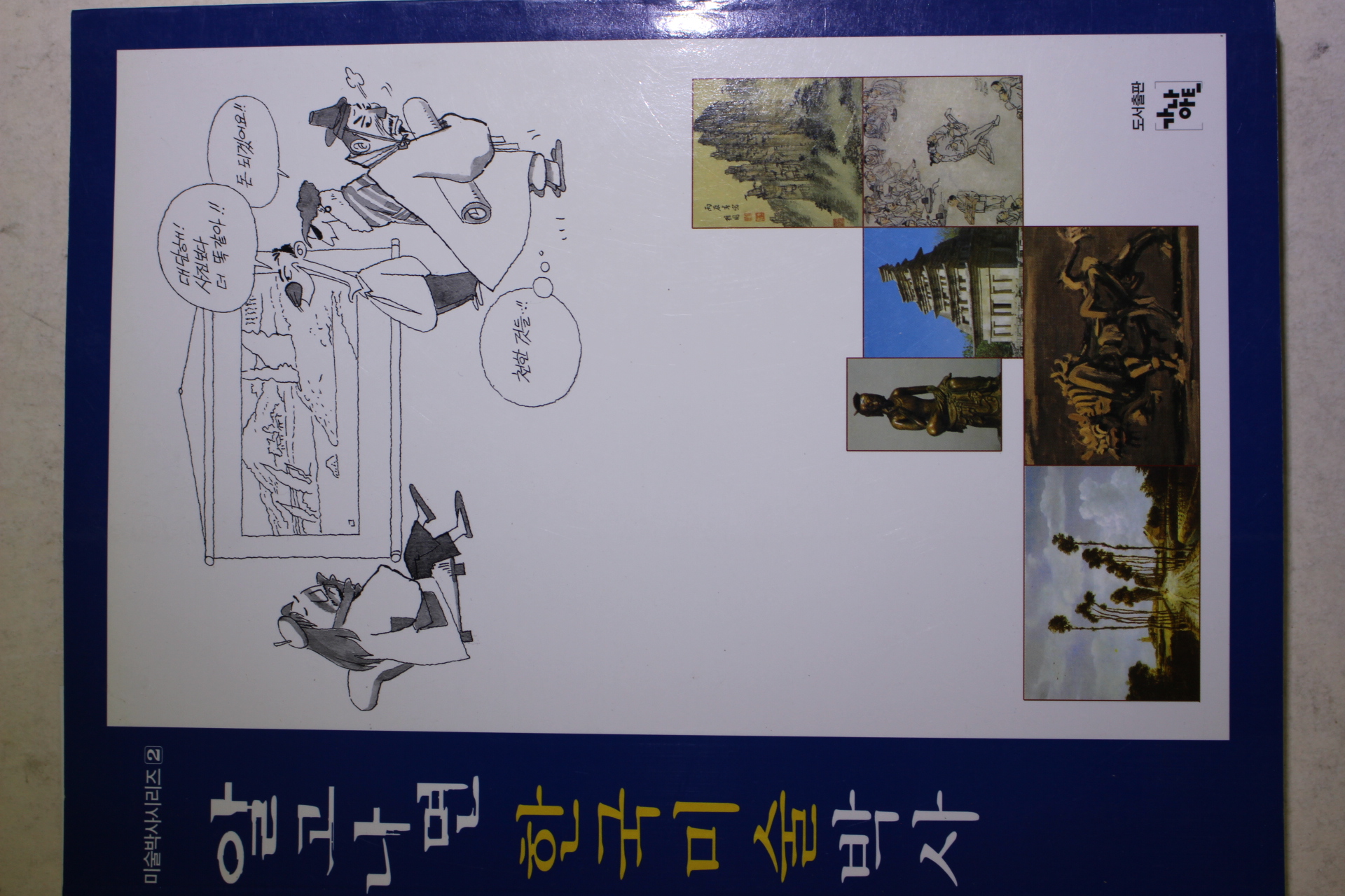 1999년초판 알고나면 한구김술박사