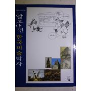 1999년초판 알고나면 한구김술박사