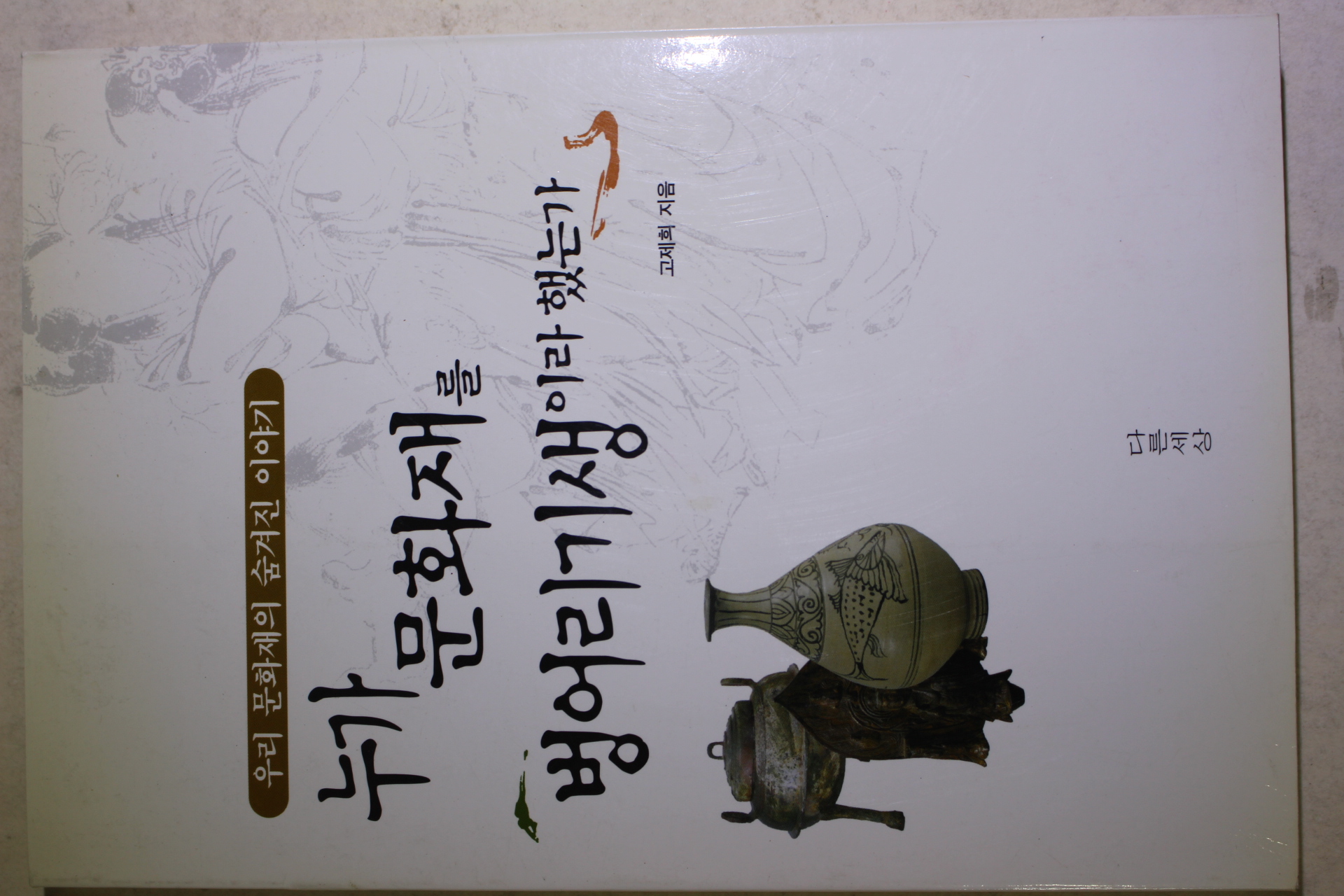 1999년초판 고제희 누가 문화재를 벙어리기생이라 했는가