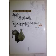 1999년초판 고제희 누가 문화재를 벙어리기생이라 했는가