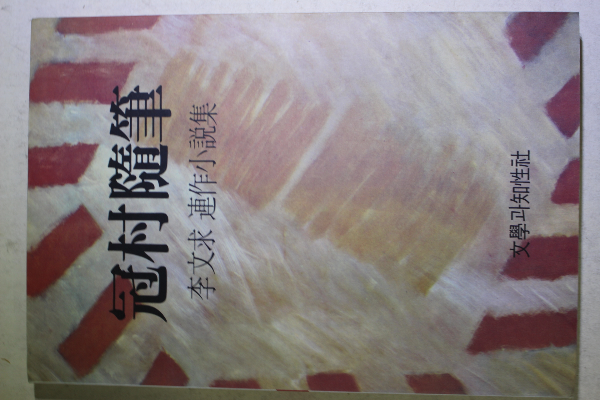 1991년 이문구(李文求)소설 관촌수필(冠村隨筆)