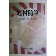 1991년 이문구(李文求)소설 관촌수필(冠村隨筆)