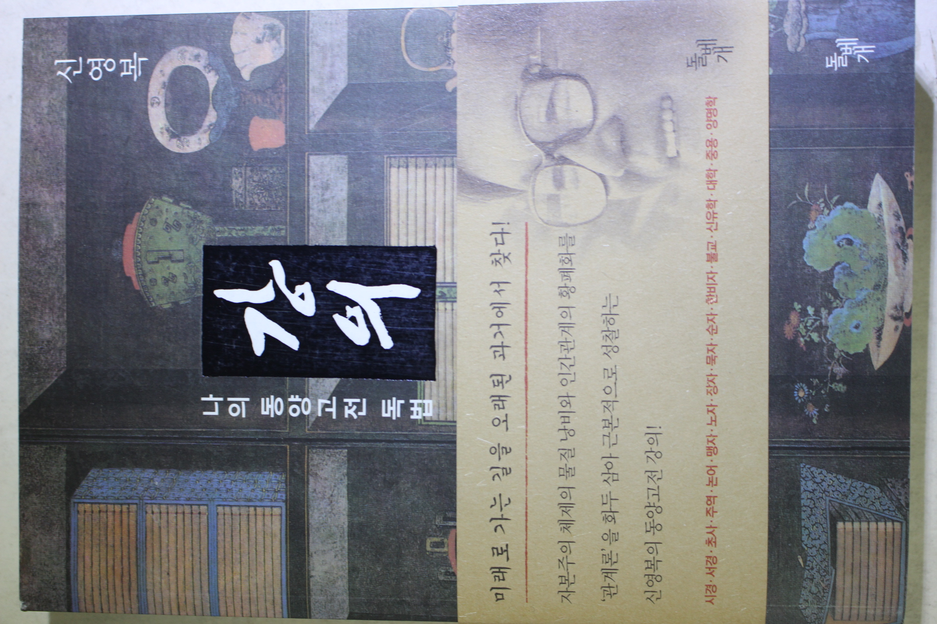 2004년 신영복 나의 동양고전 독법 강의