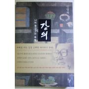 2004년 신영복 나의 동양고전 독법 강의
