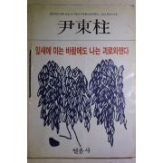 1984년 윤동주(尹東柱) 잎새에 이는 바람에도 나는 괴로와했다