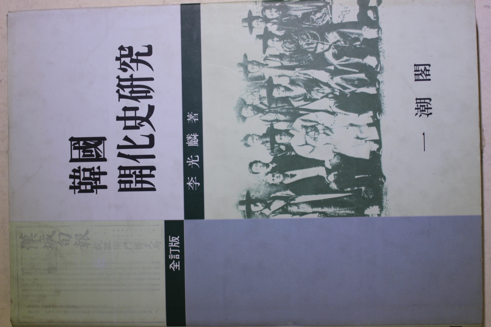 1999년 이광린(李光麟) 한국 개화사연구