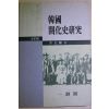 1999년 이광린(李光麟) 한국 개화사연구