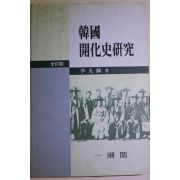 1999년 이광린(李光麟) 한국 개화사연구