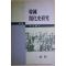 1999년 이광린(李光麟) 한국 개화사연구