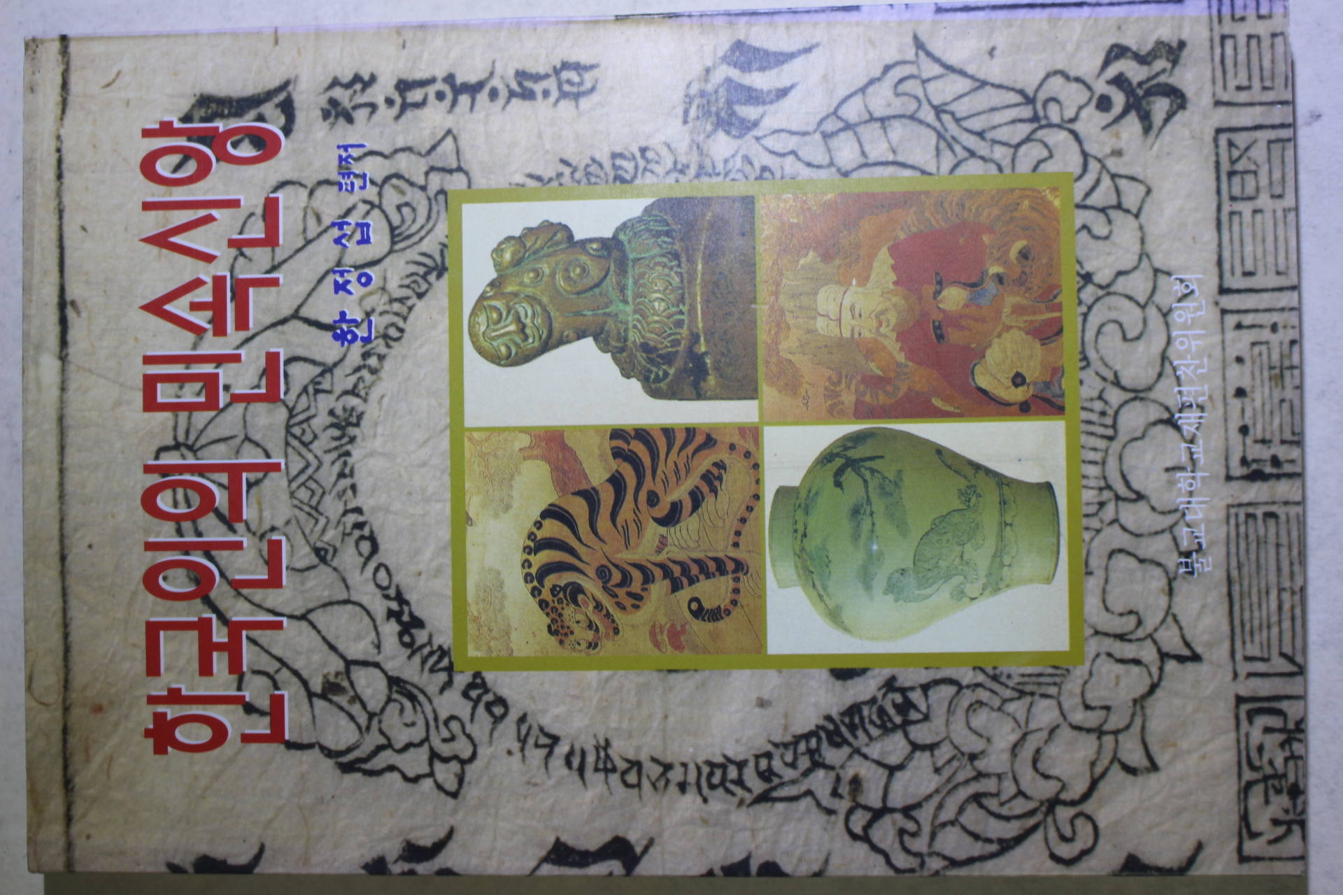 1996년초판 한정섭 한국인의 민속신앙