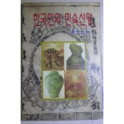 1996년초판 한정섭 한국인의 민속신앙