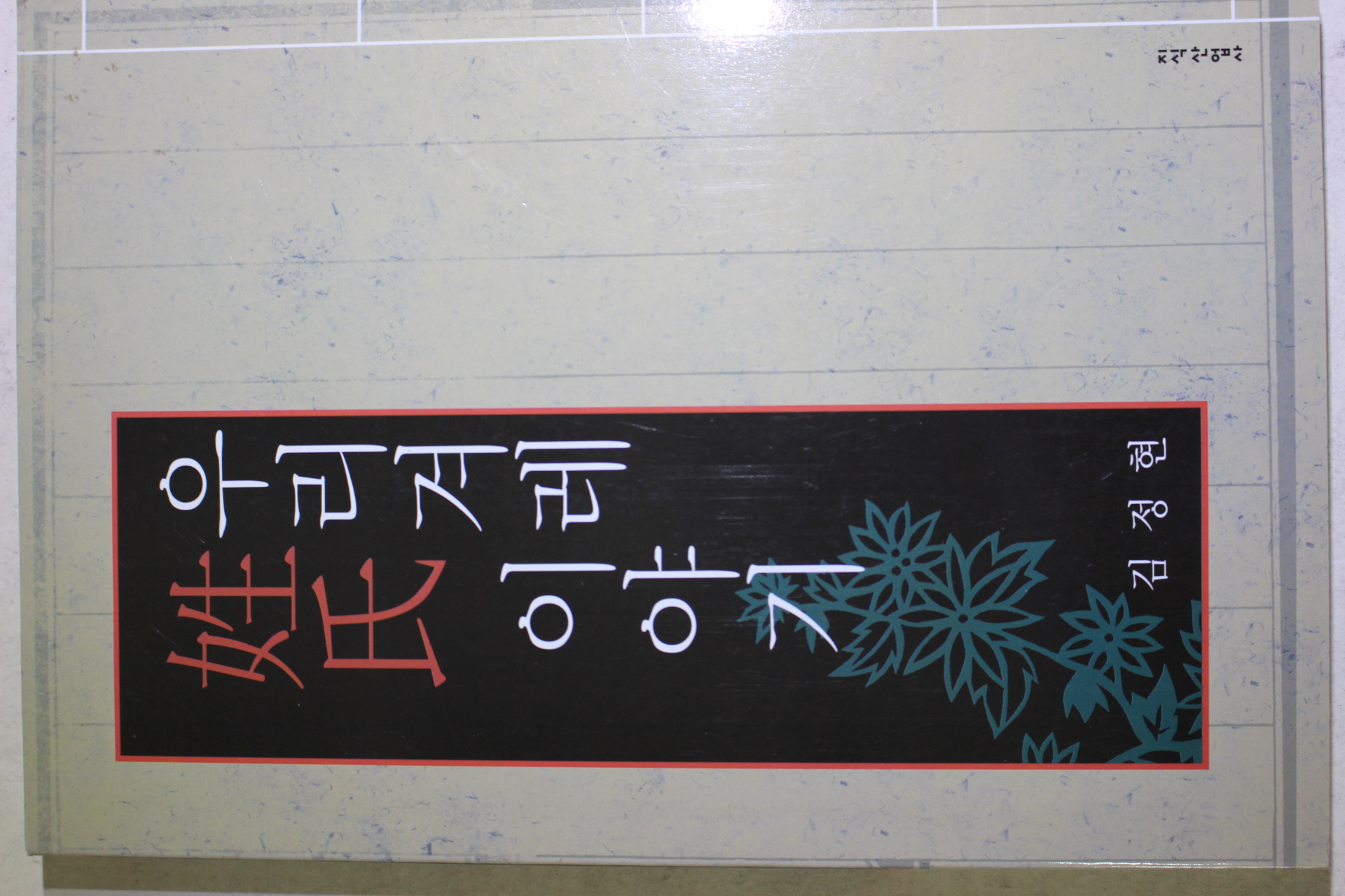 2009년초판 김정현 우리겨례 성씨이야기