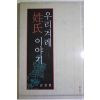 2009년초판 김정현 우리겨례 성씨이야기