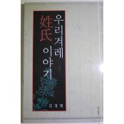 2009년초판 김정현 우리겨례 성씨이야기