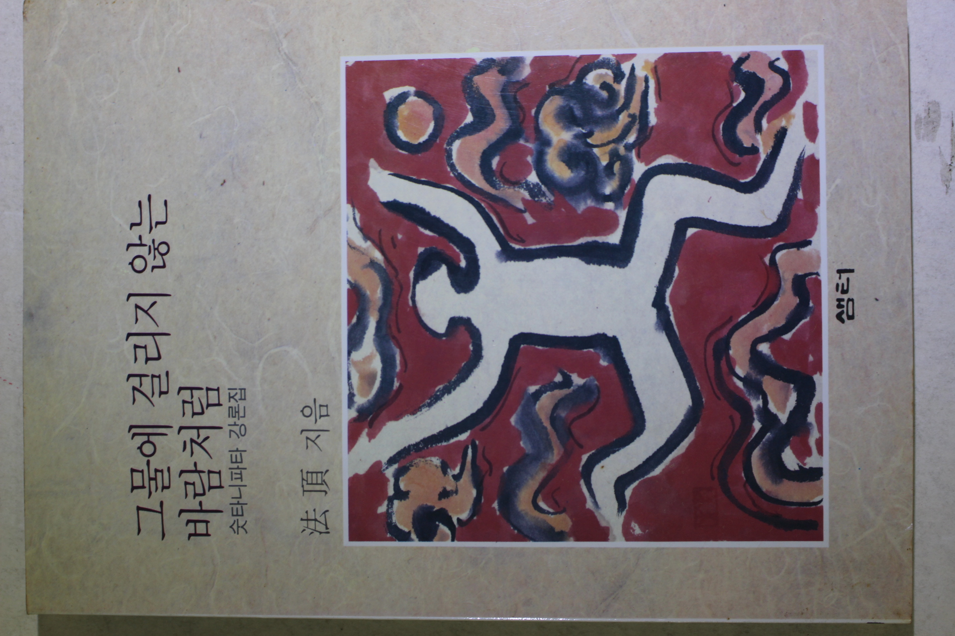 1990년초판 법정스님 그물에 걸리지 않는 바람처럼