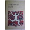 1990년초판 법정스님 그물에 걸리지 않는 바람처럼