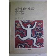1990년초판 법정스님 그물에 걸리지 않는 바람처럼