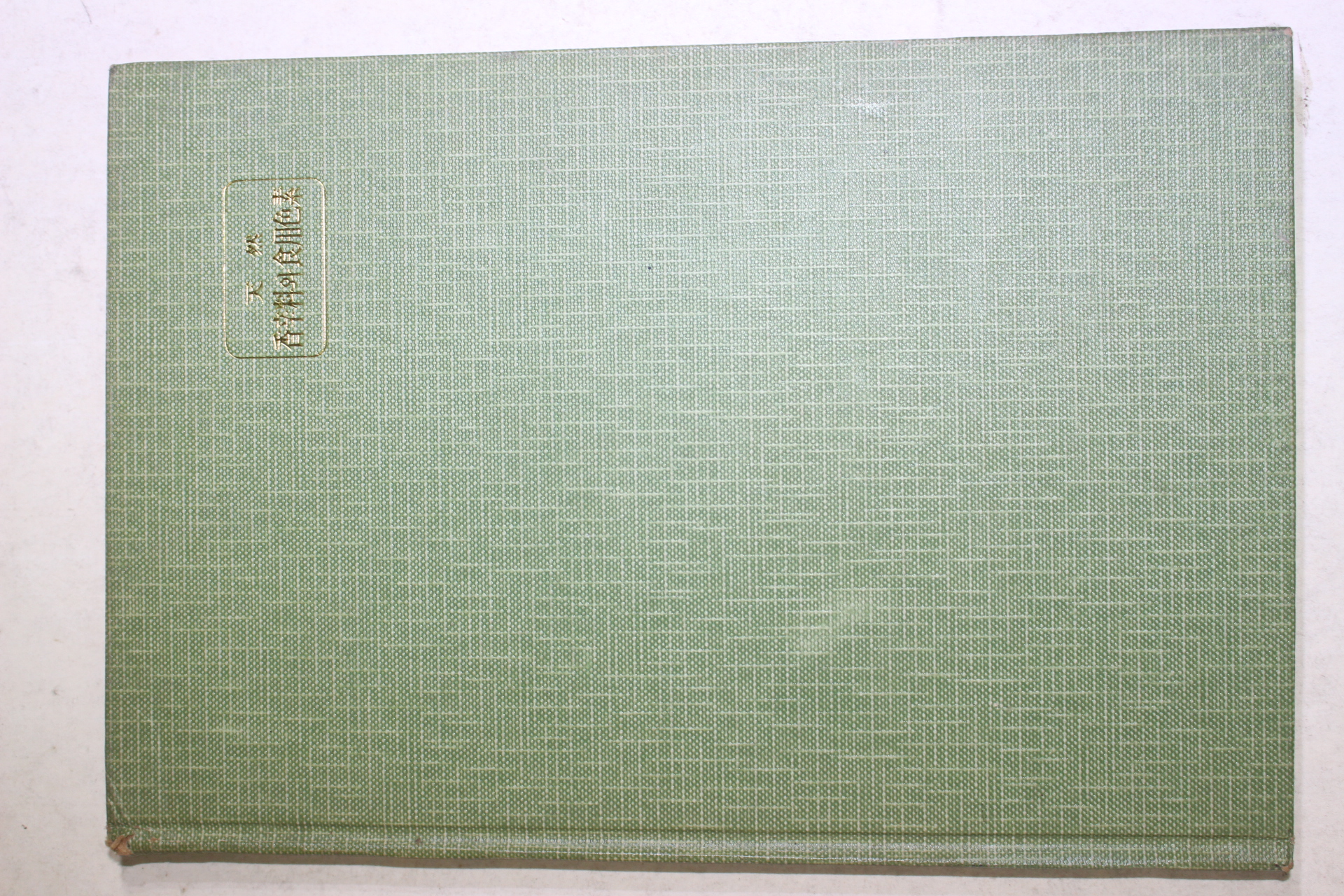 1987년초판 이춘녕(李春寧),김우정(金友政) 천연 향신료와 식용색소(香辛料와 食用色素)
