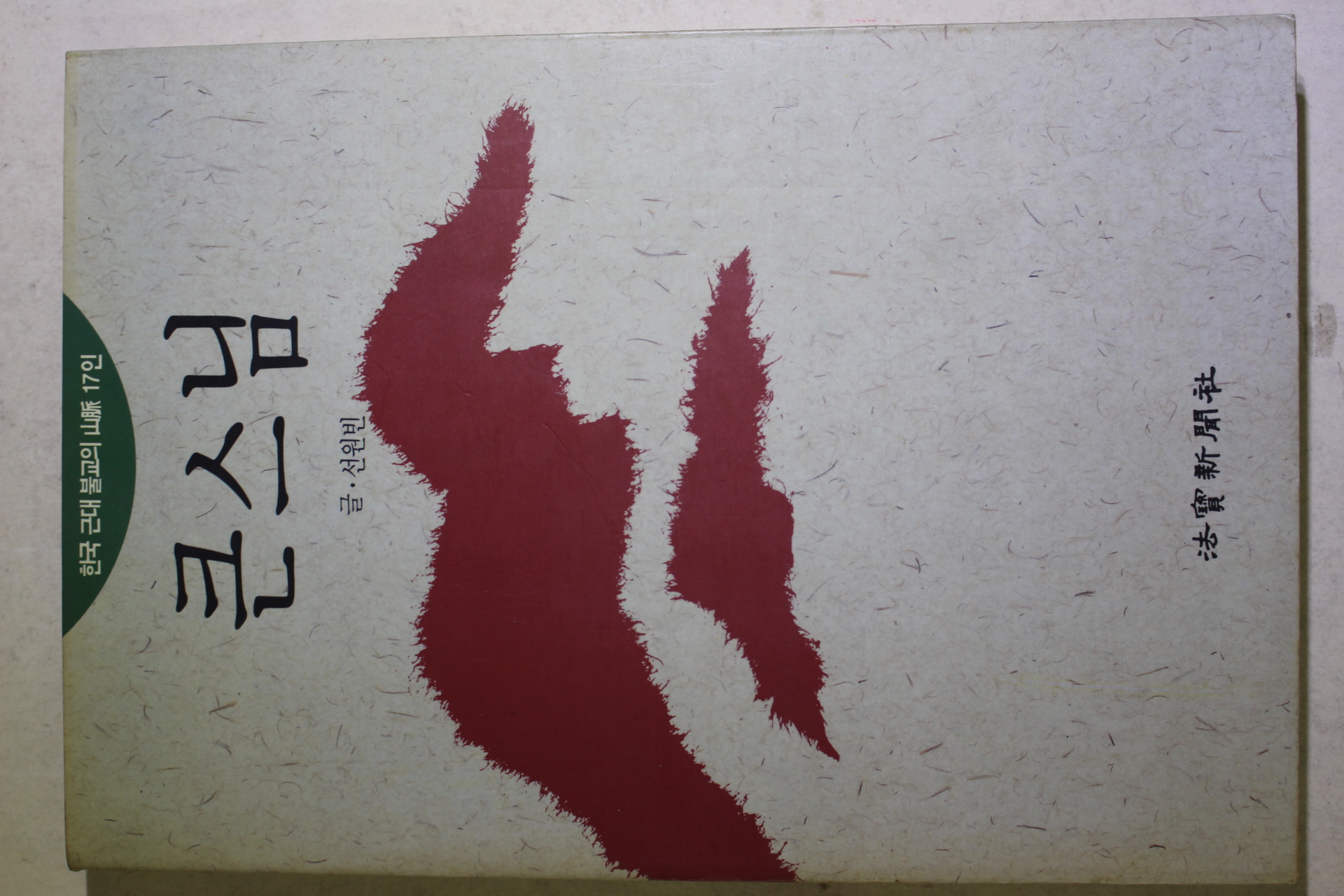 1991년초판 선원빈 큰스님