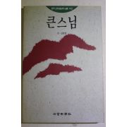 1991년초판 선원빈 큰스님