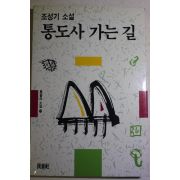 1992년 조성기 소설 통도사 가는 길