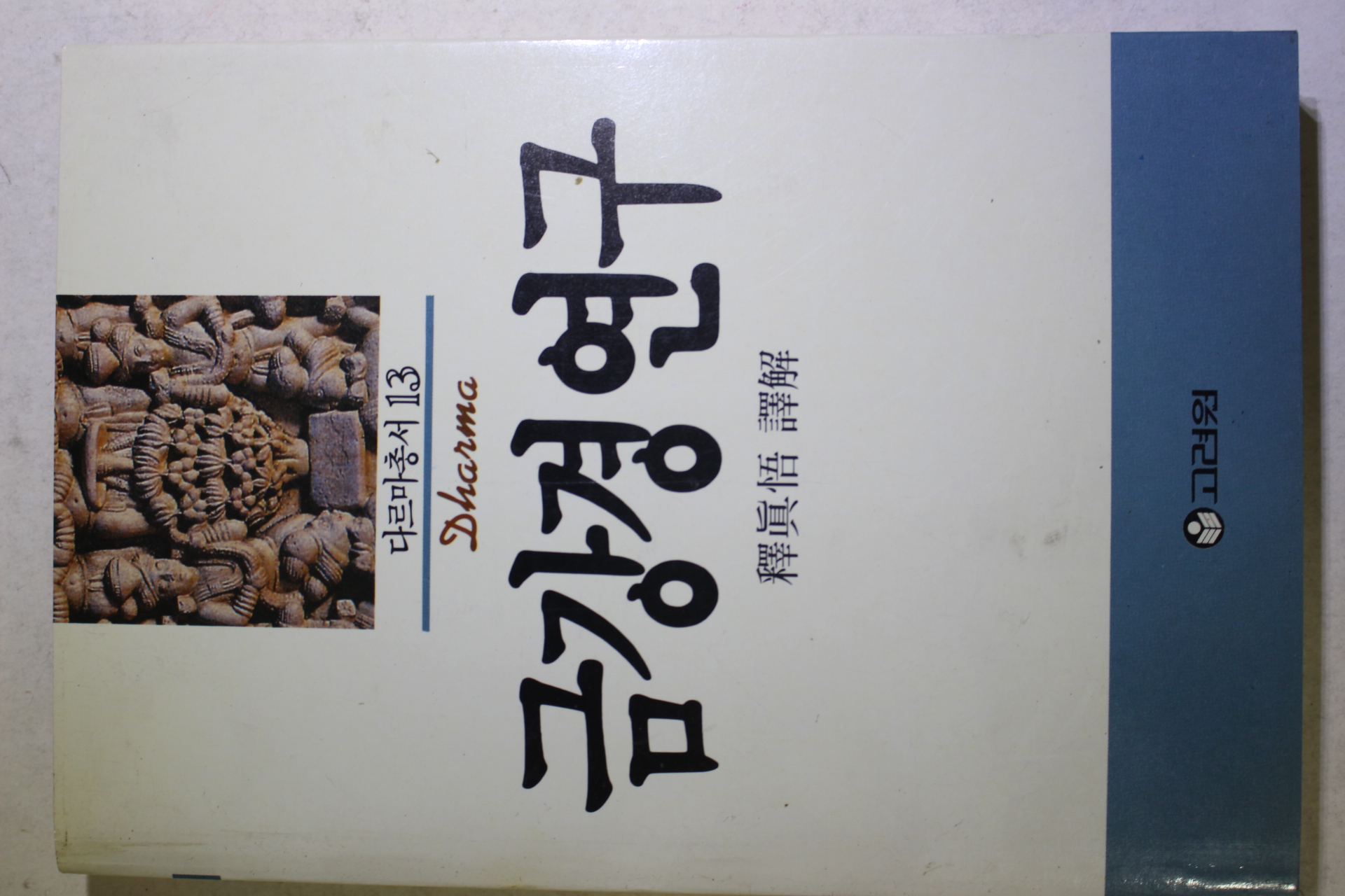 1991년 석진오(釋眞悟) 금강경연구