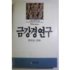 1991년 석진오(釋眞悟) 금강경연구