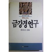 1991년 석진오(釋眞悟) 금강경연구