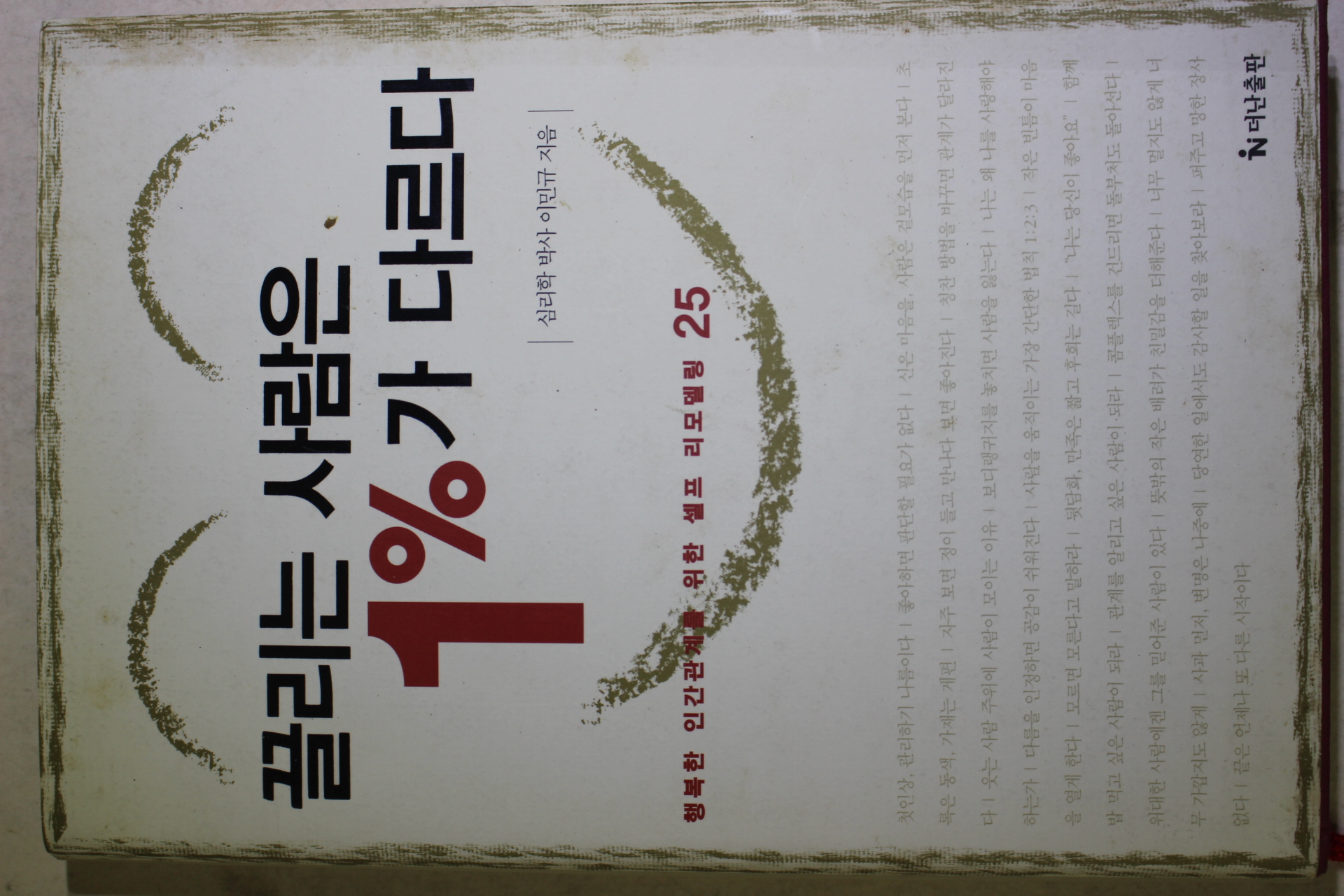 2006년 이민규 끌리는 사람은 1%가 다르다