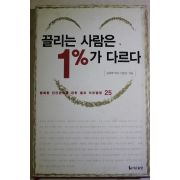 2006년 이민규 끌리는 사람은 1%가 다르다