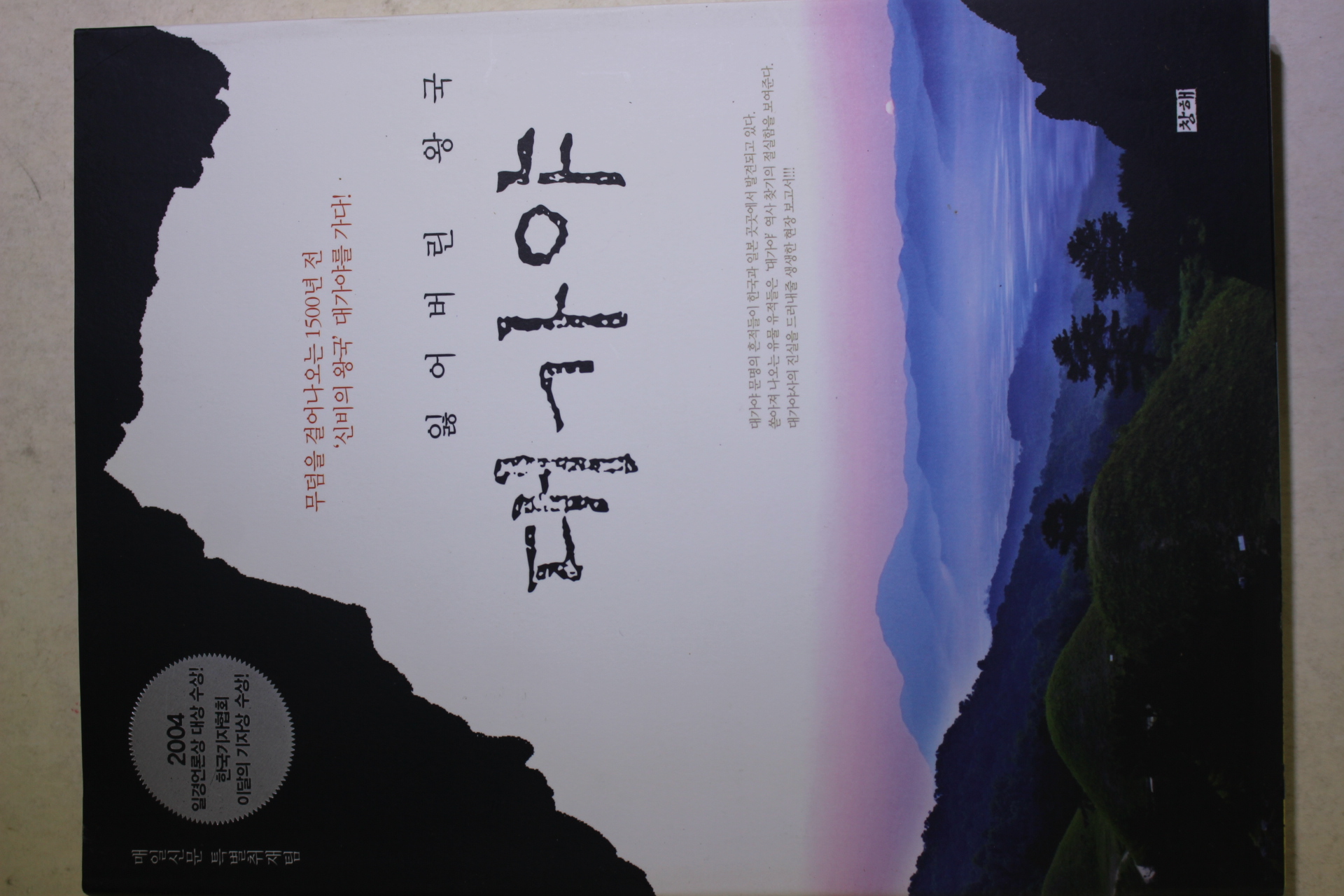 2004년초판 잃어버린 왕국 대가야