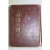 1961년초판 장도빈(張道斌) 대한위인전(大韓偉人傳) 제1집