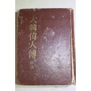 1961년초판 장도빈(張道斌) 대한위인전(大韓偉人傳) 제1집