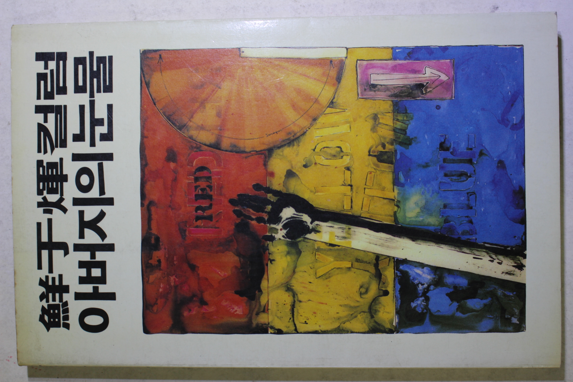 1986년초판 선우휘(鮮于煇)컬럼 아버지의 눈물