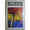 1986년초판 선우휘(鮮于煇)컬럼 아버지의 눈물