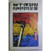 1986년초판 선우휘(鮮于煇)컬럼 아버지의 눈물