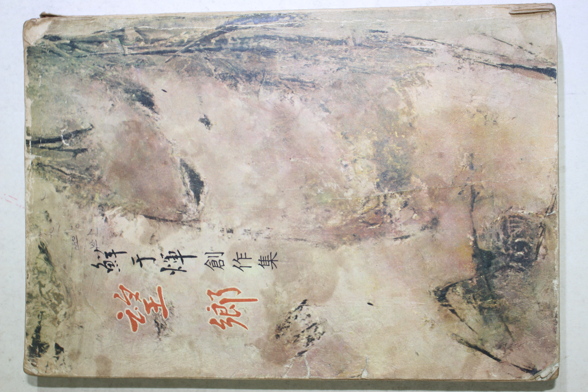 1974년재판 선우휘(鮮于煇)창작집 망향(望鄕)