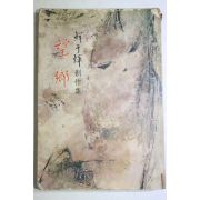 1974년재판 선우휘(鮮于煇)창작집 망향(望鄕)