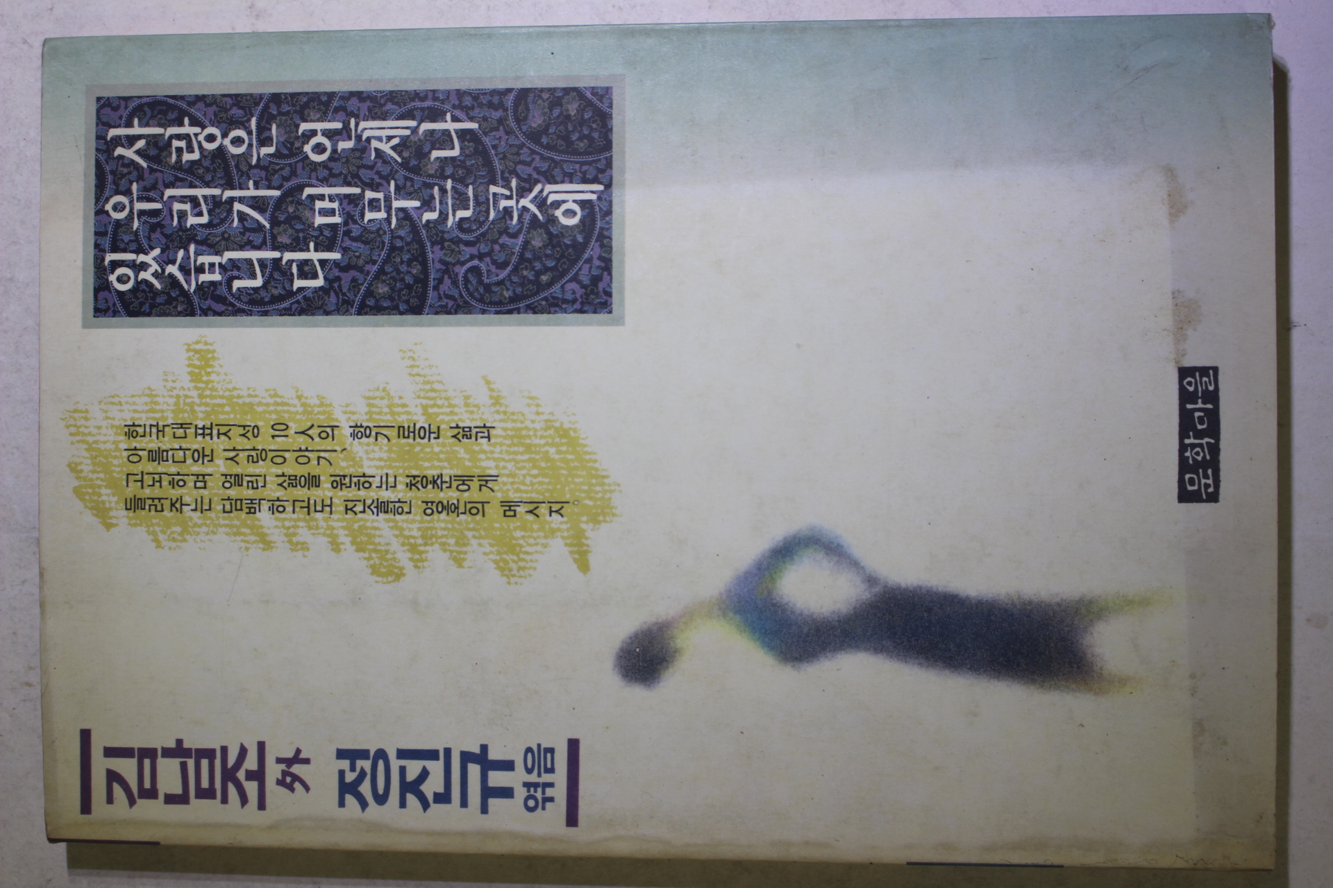 1992년초판 김남조외 사랑은 언제나 우리가 머무는곳에 있습니다