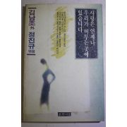 1992년초판 김남조외 사랑은 언제나 우리가 머무는곳에 있습니다