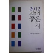 2012년 오늘의 좋은시