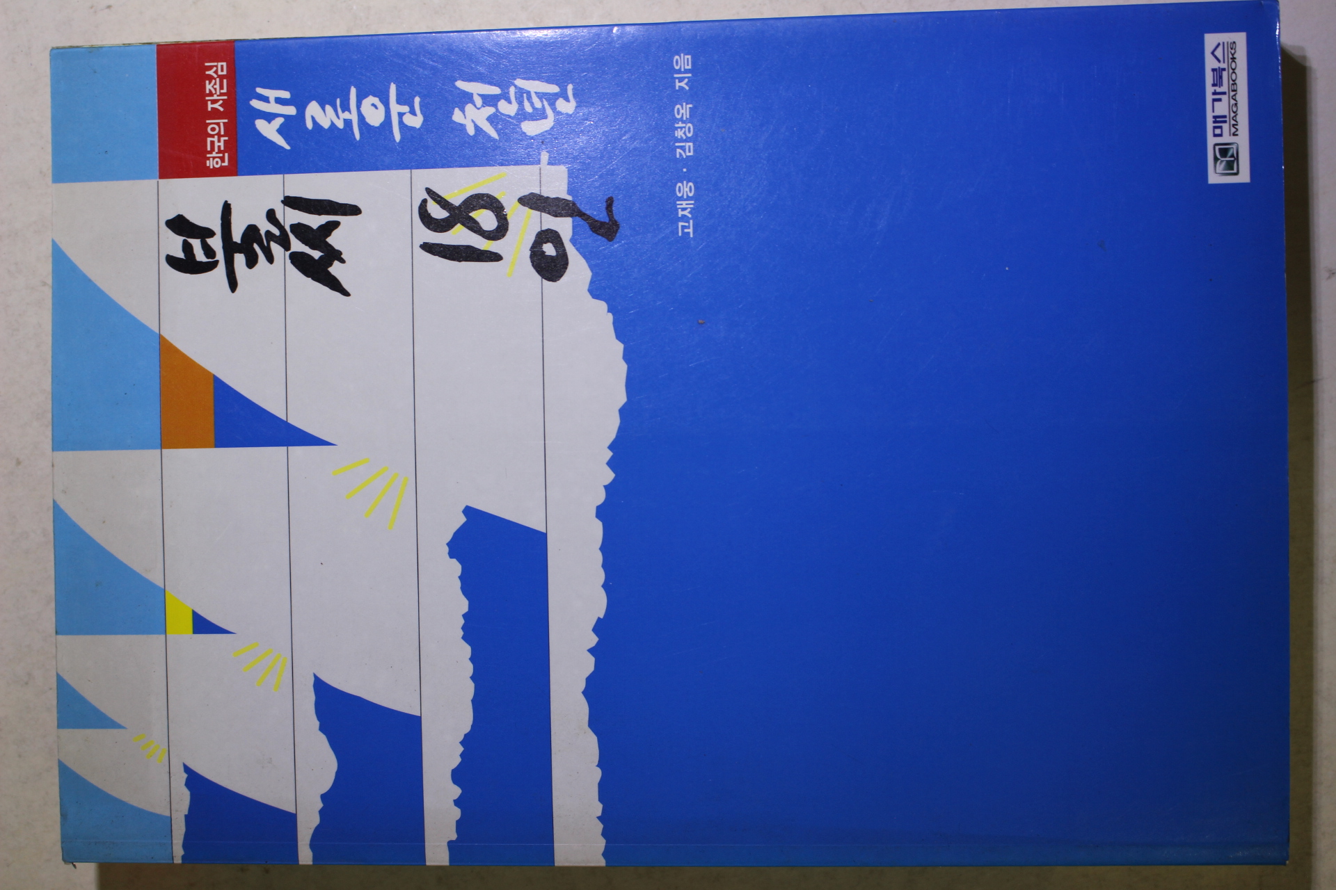 1999년초판 새로운 천년 불씨 18인