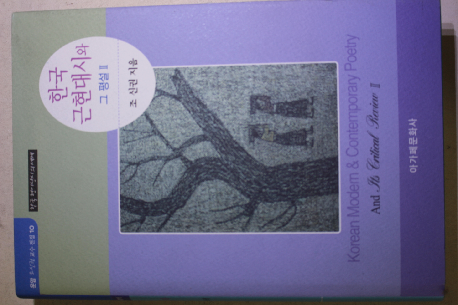2016년초판 조신권 한국 근현대시와 그평설 2