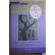 2016년초판 조신권 한국 근현대시와 그평설 2