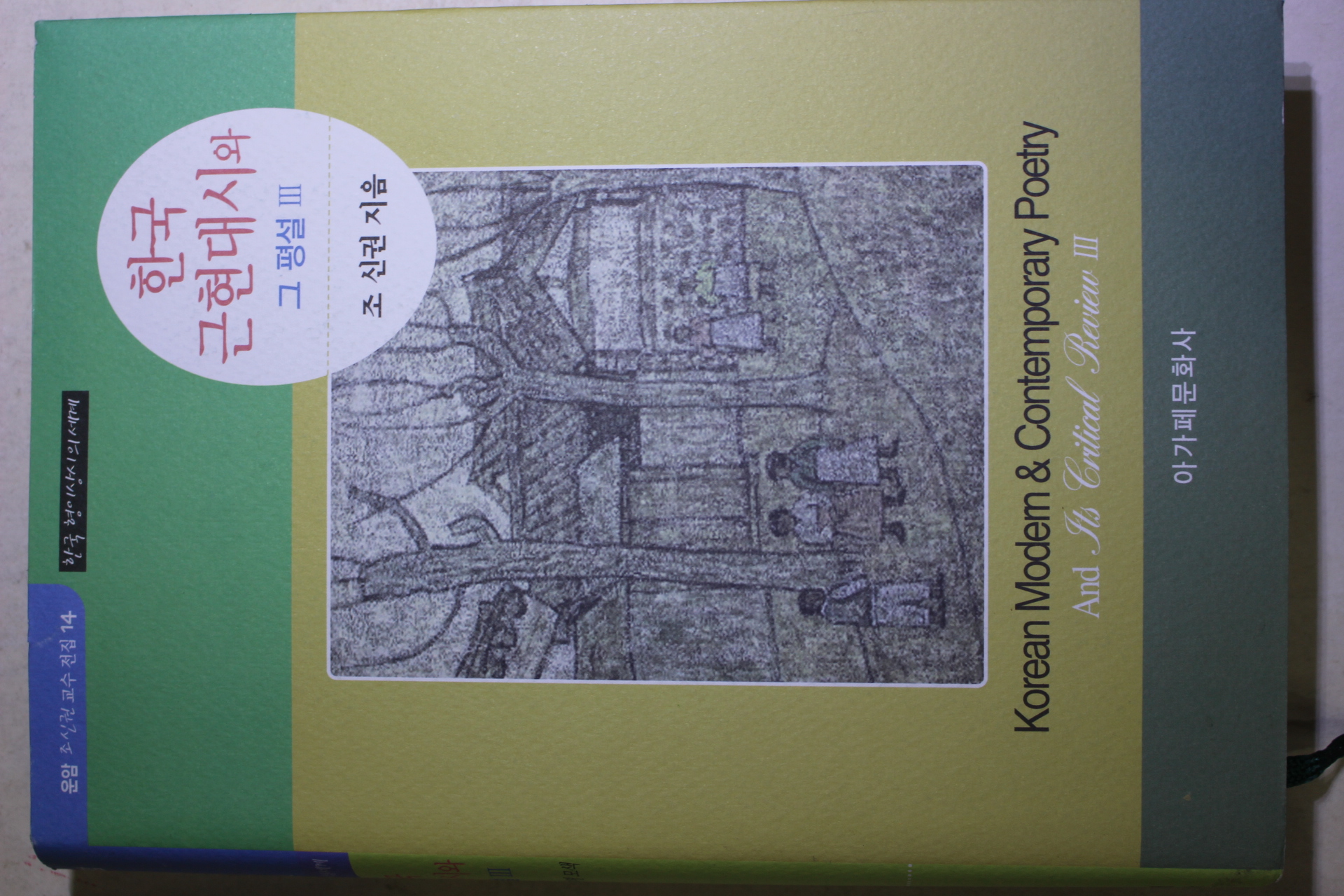 2017년초판 조신권 한국 근현대시와 그평설 3