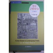2017년초판 조신권 한국 근현대시와 그평설 3