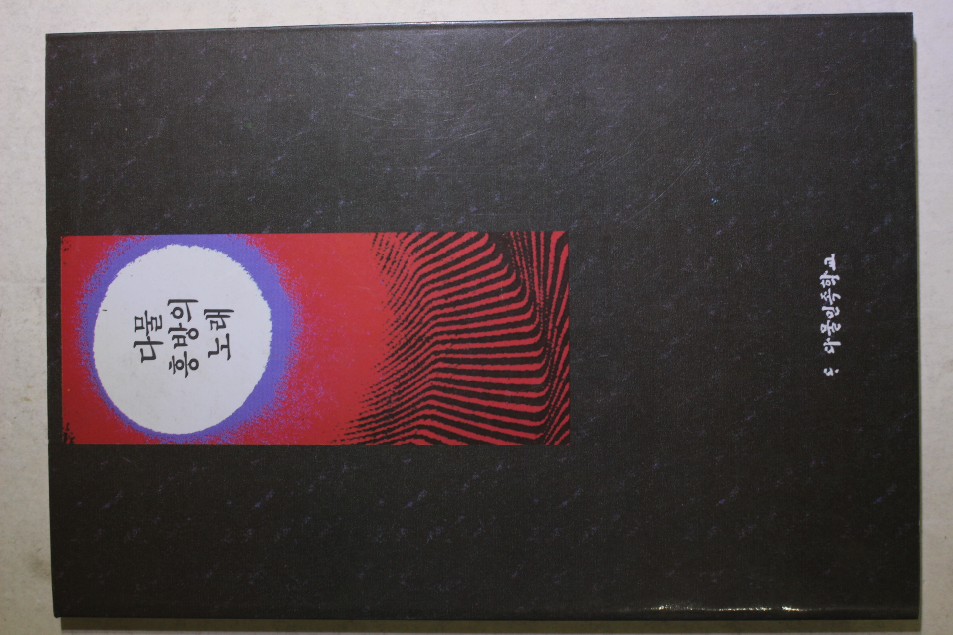 1995년 다물 흥방의 노래