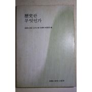 1981년 고려대학교 역사란 무엇인가