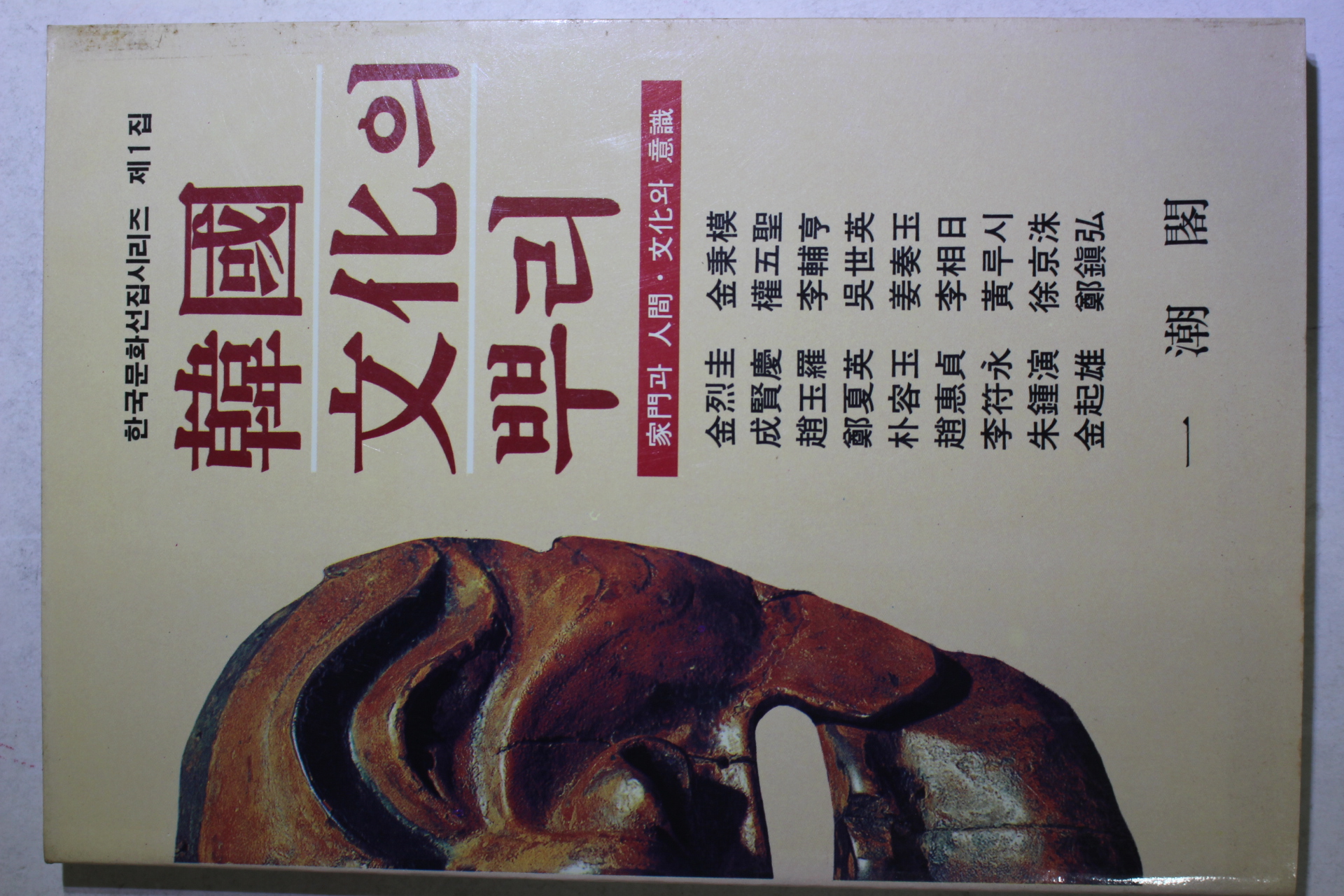 1992년 한국문화의 뿌리